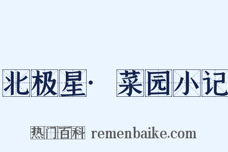 北极星·菜园小记是什么意思的图片